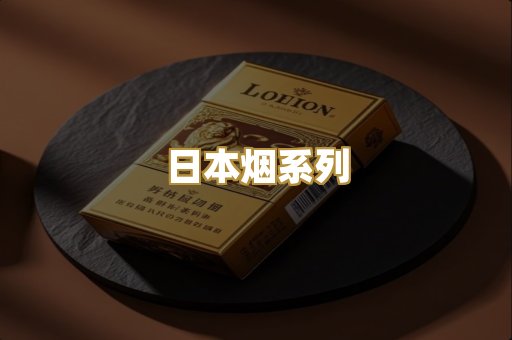 日本烟系列